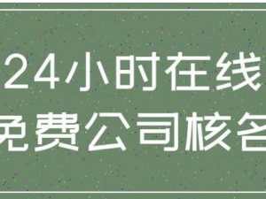 北京公司注册核名的流程以及规则要求