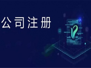 作为创业者上海公司注册条件你都知道多少