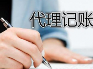 代理重庆记账公司真的好吗？能为企业带来哪些帮助？