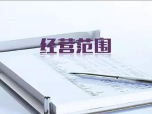 武汉工商变更经营范围程序以及注意事项