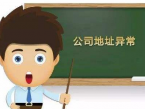 长沙公司注册地址异常原因和影响介绍，一定要引起重视