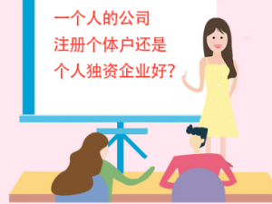 如何区分个体、个人独资和一人有限公司？
