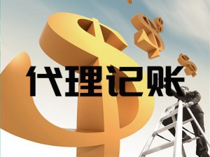 代理重庆记账一般多少钱，都受哪些因素影响